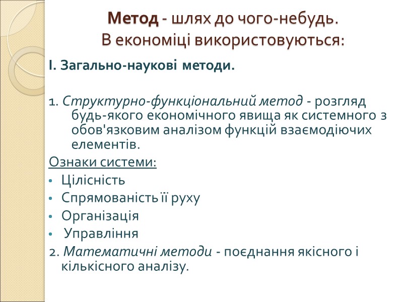 Метод - шлях до чого-небудь.  В економіці використовуються: І. Загально-наукові методи.  1.